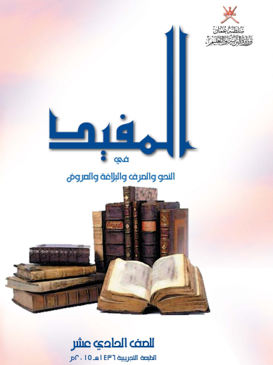 المفيد في اللغة العربية للصف الحادي عشر
